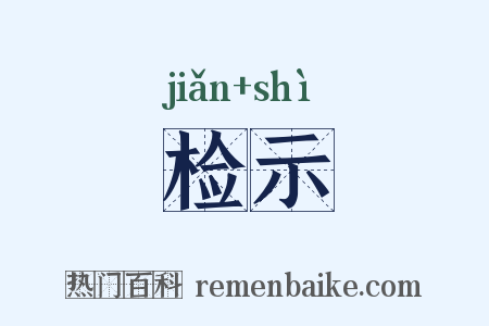 检示是什么意思的图片